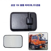 송학 삼성15t 덤프 트럭 몸통미러 (좌 우)공용, 1개