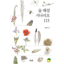 숲 해설 시나리오 115, 황경택 저, 황소걸음