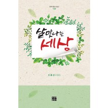 살맛나는 세상:조홍상 수필집, 오늘의문학사, 조홍상 저