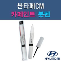 현대 싼타페CM 2K 6F 2W 6M 4F 3M EB E9 NKA NLA S2S SLS S6G T6S VR6 X2 YU6 ZW 자동차 차량용 도색 카페인트 붓펜 타입, 1-13. YU6 블루스플릿