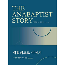 성서침례대학원대학교출판부 재침례교도 이야기 +미니수첩제공