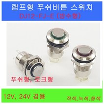 DJ12-FJ-E/푸쉬버튼 램프스위치/메탈스위치/푸쉬버튼/방수용스위치/12mm푸쉬램프스위치/록크스위치, DJ12-FJ-E (로크) 24V 적색