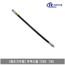 [대흥토탈]예초기 후렉시블샤프트 ASSY T200 745