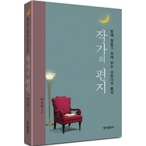밤에 잠들기 전에 읽는 서른다섯 통의 작가의 편지, 생각출판사, 박상하