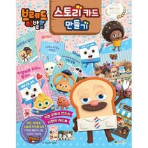 [밀크북] 대원키즈 - 브레드 이발소 스토리 카드 만들기, 없음