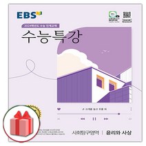 (선물) 2024 EBS 수능특강 사회탐구영역 윤리와 사상