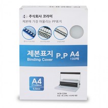 코라미 제본표지 PP A4 100매, 흑색무사선