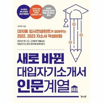 새로 바뀐 대입자기소개서 인문계열, 상품명
