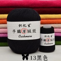 [9월픽]고급 몽골 캐시미어 원사 뜨개질 스웨터 가디건 남성용 50 + 20g/세트 부드러운 양모 원사 손 크로셰 모자 스카프용, 1pc 13