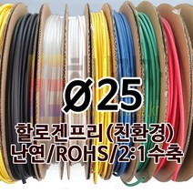 하나전자 열수축튜브 Ø25 지름 25mm 길이 50m 1롤 난연 할로겐프리 친환경 RoHS 청색
