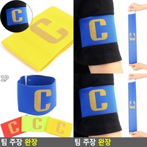 팀 주장 완장 완장 축구용품