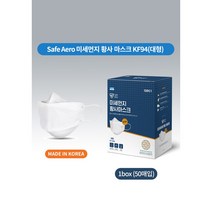 Safe Aero 미세먼지 황사마스크 대형 KF94 (1박스 50매입) 개별포장 국산 당일발송 입체형 화이트 식약처 허가 특허 자체제작