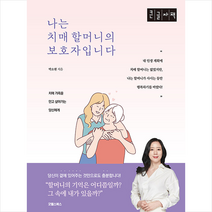 굿웰스북스 나는 치매 할머니의 보호자입니다 (큰글자책)  미니수첩제공, 박소현