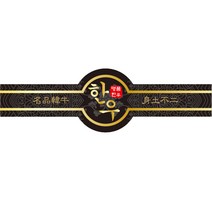 한우스티커 SG05 금박 단 500매 정육스티커 띠지 정육선물용품 고기선물포장