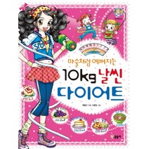 마술처럼 예뻐지는 10kg 날씬 다이어트
