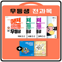 우등생 해법 국어 수학 사회 과학 3-2 세트 전4권 (2022년) 천재교육