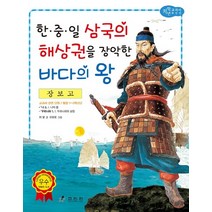 장보고: 한중일 삼국의 해상권을 장악한 바다의 왕, 효리원