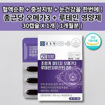 혈액 정맥 순환 장애 순환제 혈관 혈압 중성지방 나쁜 콜레스테롤 낮추는 건조한 눈 노화 예방 황반 건강 식물성 캡슐 종근당 초임계 알티지 오메가3 루테인 지아잔틴 영양제 30캡슐, 1개