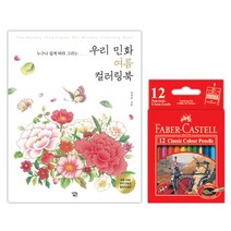 컬링북 색칠놀이 민화 컬러링북 색연필 어른취미 색칠북 드로잉 색칠공부책 성인 만화