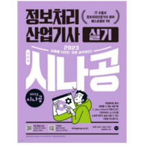 (길벗) 2023 시나공 정보처리산업기사 실기 강윤석, 2권으로 (선택시 취소불가)