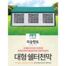 쉘터천막 [미승텐트] 4 x 8 m [벽면포함] 쉘터텐트 캐노피천막 몽골텐트