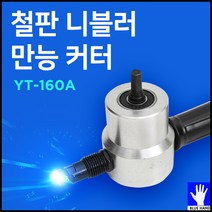 코차 블루핸드 철판 니블러 만능 커터 절단 직소 공구, 1개