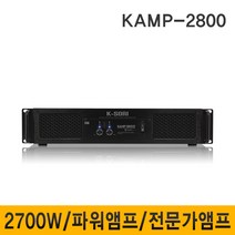 K-SORI KAMP2800 2700W 파워앰프 전문가용앰프 행사 학교 학원 회의실 고출력앰프 엠프스피커, KAMP-2800