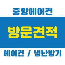 에어컨 냉난방기 설치 견적 벽걸이 스탠드 천정형 시스템 멀티 2in1 투인원 방문 견적