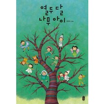 열두 달 나무 아이:최숙희 그림책, 책읽는곰