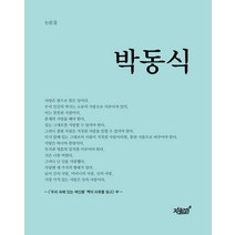 박동식:논문집, 지식과감성, 박동식 저