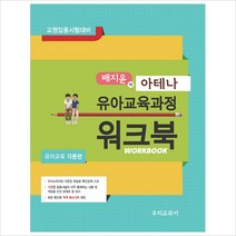 배지윤의 아테나 유아교육과정 워크북: 유아교육 각론편:교원임용시험대비, 우리교과서