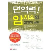 면역력 암치유의 결정적 수단, 태웅출판사, 다케구치 야스유키 저/강승현 역