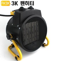 팬히터 온풍기 산업용 캠핑용 난로 열풍기 3000와트, 본상품선택