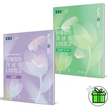 윤혜정의나비효과세트 싸고 저렴하게 사는 방법