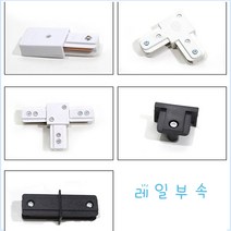 레일등 레일 레일부속 레일마감잭 연결잭, 블랙 T자 연결잭