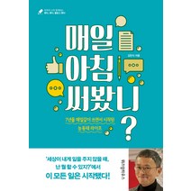매일 아침 써봤니?:7년을 매일같이 쓰면서 시작된 능동태 라이프, 위즈덤하우스, 김민식