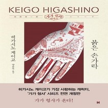 웅진북센 붉은 손가락 가가형사시리즈