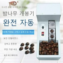 밤까는기계 자동 밤탈피기 밤껍질 벗기는 도구, 자동 1구 모델