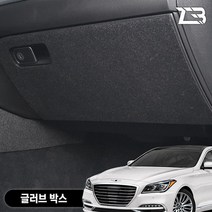 제네시스G80 글로브박스커버 스크래치방지, 펠트