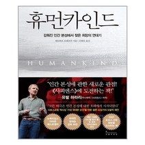 아이와함께 휴먼카인드 인플루엔셜 추천도서