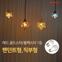 밤하늘 별빛 골드블랙스타 대형 소형 팬던트직부 식탁복도카페주방조명, (추가상품) LED 전구12W/ 주광색