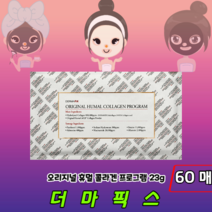 [정품판매] 촉촉 탄력 더마픽스 콜라겐 마스크팩 오리지널 휴멀 콜라겐팩 프로그램, 60매