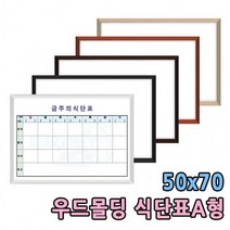 백보드판 주간식단표 A형 구내식당 알림판 50x70