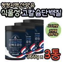 산양프로틴 류신 BCAA 근육보충제 헬스단백질 운동전 운동후 20대 30대 남자 남성 웨이프로틴 WPC 살찌는보충제 소화잘되는 분리유청단백질 식물성 동물성 벌크업프로틴 아침대용