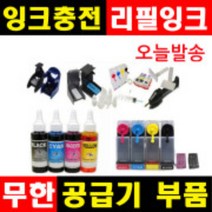 잉크충전 무한공급기부품 무한잉크 공급기부품 리필잉크 충전잉크 HP무한잉크 캐논무한잉크 삼성무한잉크, 1개, (D1~D6), 선택D6-무한잉크뒷마개(4색)