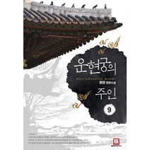 운현궁의 주인 9:화명 장편소설, 로크미디어, 화명 저