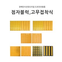 장애인 점자블럭 접착식 점자타일 점형 선형 유도타일 모음, ABS피스고정형