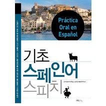 기초 스페인어 스피치, 한국외국어대학교출판부