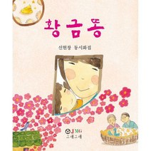 [밀크북] 도서출판 JMG(자료원·메세나·그래그래) - 황금똥 : 신현창 동시화집
