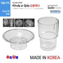 [수도나라] (2종택1) 국산 비누DIY/컵DIY 욕실용품 교체용 비누대 컵대 악세서리, 2.국산 컵 DIY, 1개